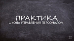Школа управления персоналом